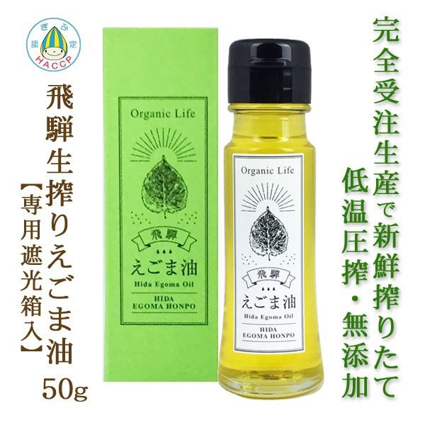 飛騨 生搾り えごま油 50g 受注生産 低温圧搾・無添加 農薬不使用 国産 飛騨原産