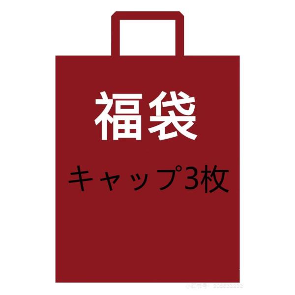 在庫処分★2024福袋★ 3点セット 福袋 帽子 メンズ キャップ 男女兼用 スポーツ ワーク レジ...