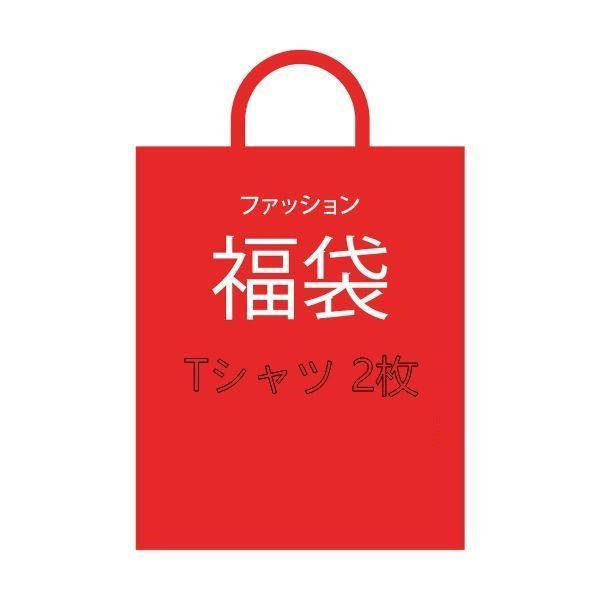 ★2024福袋★2点セット  メンズ レディースTシャツ お楽しみ袋 2枚 ブランド