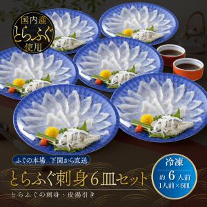 ふぐ刺し とらふぐ刺身 6皿セット 約6人前 冷凍 ギフト お取り寄せ 通販 山口県下関市 日高本店