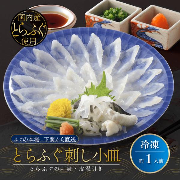 ふぐ刺し とらふぐ刺身 約1人前 冷凍 山口県下関市 日高本店