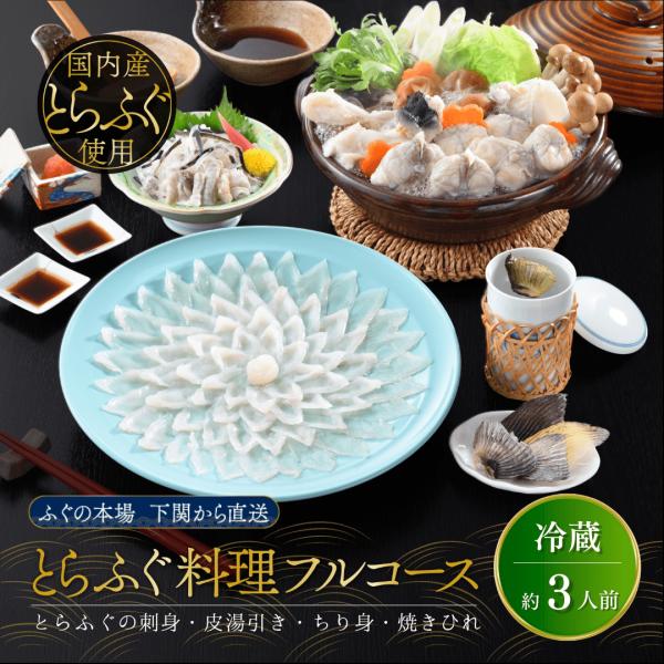 ふぐ刺し とらふぐ料理フルコース 約3人前 冷蔵 鍋 ギフト お取り寄せ 山口県下関市 日高本店