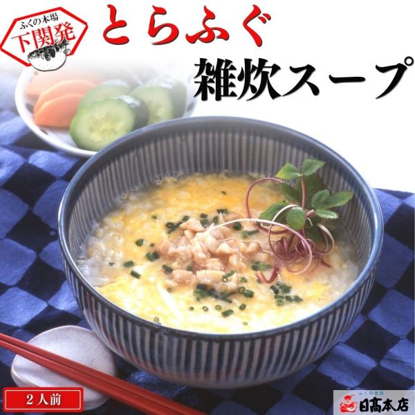 とらふぐ雑炊スープ２人前 常温 ふぐ加工品 ご当地グルメ 下関 お取り寄せ 料理 宅配