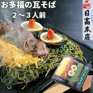 山口県】【下関市武久町】【日高食品】お多福瓦そば : やまぐち開盛堂