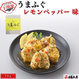 ふぐ加工品 うまふぐ レモンペッパー味 常温 おかず 下関 料理 宅配の商品画像