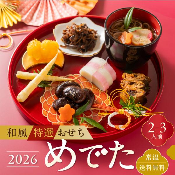 おせち 2026 和風 2人前 二人前 1人前 一人前 個包装 常温 おせち料理 少人数 単品 セッ...