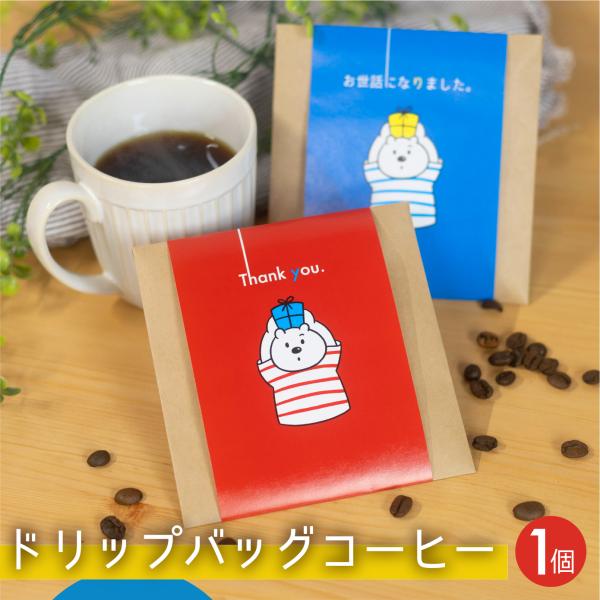 プチギフト コーヒー　珈琲 1個　お世話になりました ありがとう お礼 お返しドリップコーヒー 退職...