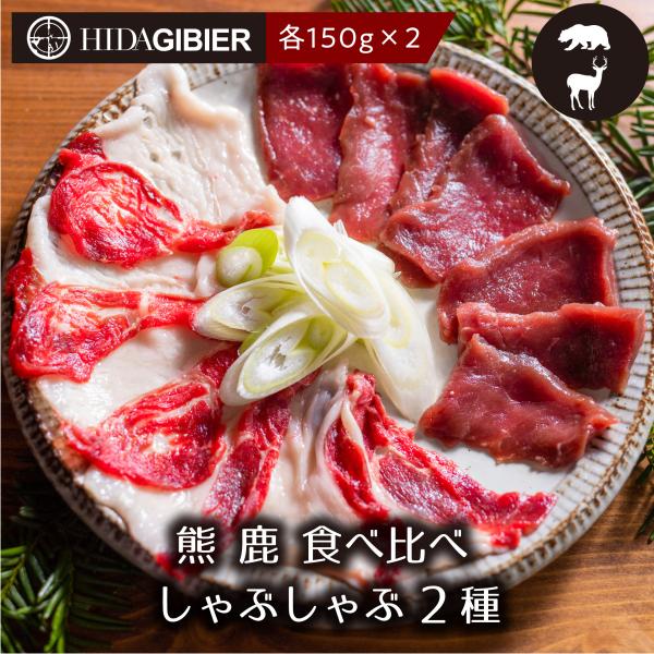 ジビエ肉 鹿肉 熊肉 しゃぶしゃぶ用 2種 食べ比べ 150g×2 計300g 熊 鹿 肉 鍋 シカ...