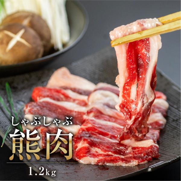 今季終了 次回秋頃入荷予定 ジビエ 肉 熊肉 しゃぶしゃぶ 用 1.2kg ジビエ 熊 肉 クマ 熊...