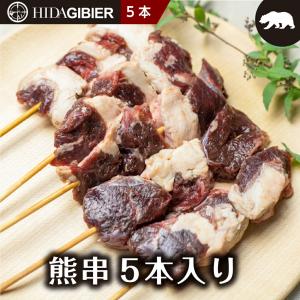 熊肉 ジビエ肉  串焼き 5本 ジビエ 熊 クマ クマ肉 肉 焼肉 bbq