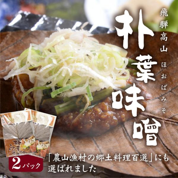 朴葉味噌 (ほうば味噌)  2パックセット 計3~4人前 高山 ご当地グルメ お土産 お取り寄せ 4...