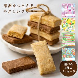 プチギフト お菓子 クッキー 個包装 退職 おしゃれ 「白川郷おからのまめなクッキー」 1箱 (8枚入り) メッセージ 異動 転勤 産休 育休 挨拶 お礼 お返し