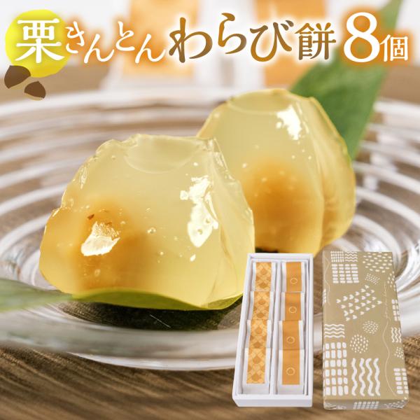 敬老の日 受付中  和菓子 ギフト 栗きんとんわらび餅 8個 和栗 お菓子 和 スイーツ おかし 和...