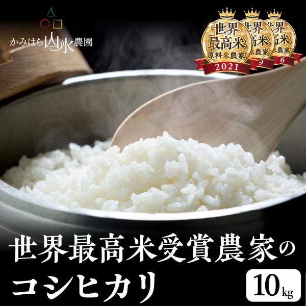 新米 予約 岐阜 飛騨産 コシヒカリ 白米 10kg 下呂 かみはら山水農園 お米 こしひかり 精白...