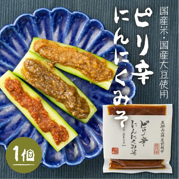 おらんとこのみそ　ピリ辛にんにく味噌(みそ) 味噌ソムリエ　手作り ご飯のお供 おかずみそ ディップ...