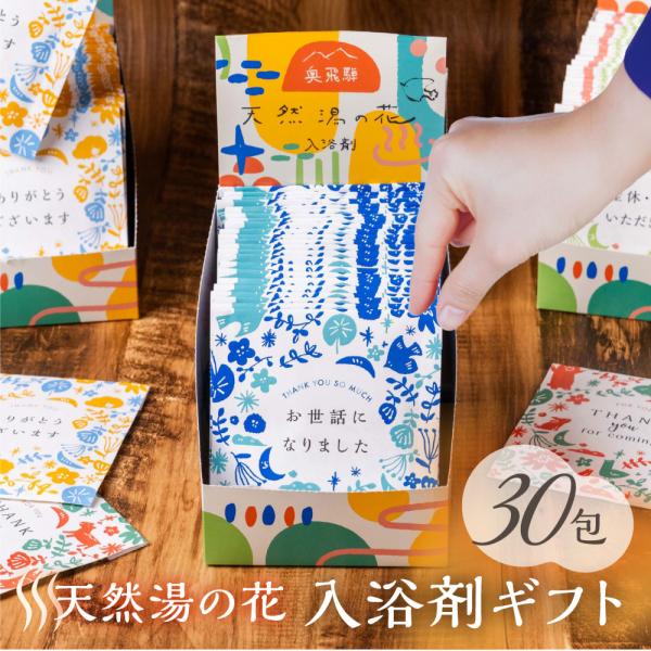 プチギフト 入浴剤 30包 ばらまき 退職 結婚式 産休 育休 湯の花 個包装 かわいい ギフト お...