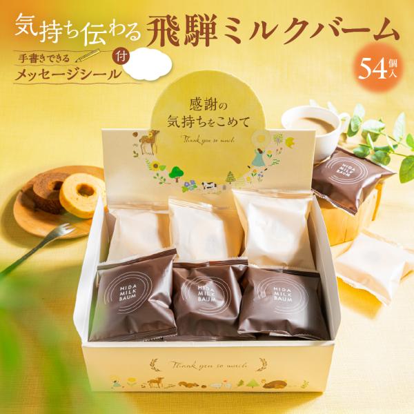プチギフト お菓子 退職 バームクーヘン 54個 お世話になりました 飛騨ミルクバーム 職場向け 異...