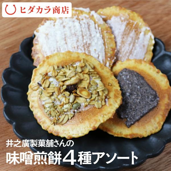 味噌煎餅 4種 アソート せんべい お菓子 スイーツ 個包装 プチギフト グラノーラ 珈琲 生姜 味...