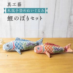 鯉のぼり セット 木版手染めぬいぐるみ 真工藝 室内 手作り おしゃれ