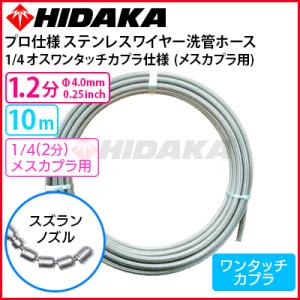 送料無料 業務用高圧洗浄機用 プロ仕様洗管ホース 1.2分ステンレス スズランノズル 10m 1/4オスワンタッチカプラ仕様