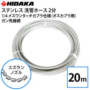 互換品 送料無料 業務用高圧洗浄機用 プロ仕様洗管ホース 2分