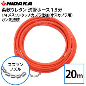 業務用高圧洗浄機用 プロ仕様洗管ホース 1.5分柔軟ウレタン スズランノズル 20m 1/4メスワン...