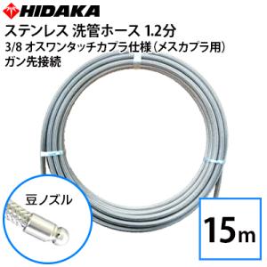 業務用高圧洗浄機用 プロ仕様 洗管ホース 1.2分ステンレス 豆ノズル