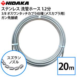 送料無料 業務用高圧洗浄機用 プロ仕様洗管ホース 1.2分ステンレス スズランノズル 20m 3/8オスワンタッチカプラ仕様 メーカー直送 代引き不可