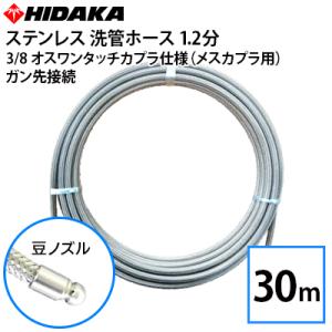 洗浄用スズランノズル　値引き相談可　洗菅ホース　業務用 業務用高圧洗浄機用 プロ仕様 洗管ホース 1.2分ステンレス 豆ノズル