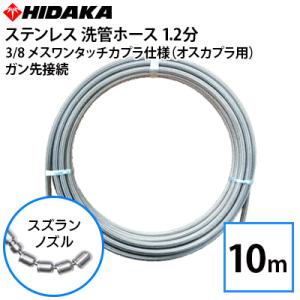 互換品 送料無料 業務用高圧洗浄機用 プロ仕様洗管ホース 1.2分