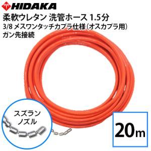 互換品 業務用高圧洗浄機用 プロ仕様洗管ホース 1.5分柔軟ウレタン