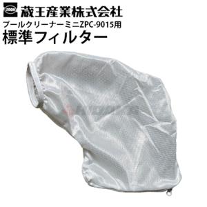 標準フィルター(Z)プールクリーナーミニZPC-...の商品画像
