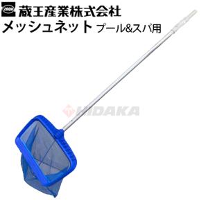 蔵王産業 メッシュネット プール＆スパ用 業務用 アルミ製 浴槽 温泉1025316000000 すくいネット後継品 離島不可 代引き不可 メーカー直送