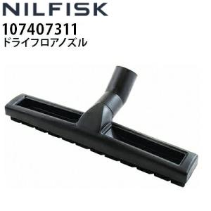 ニルフィスク 業務用 100V乾湿両用掃除機 VL500-35L用 ドライフロアノズル32mm 107407311 代引き不可 メーカー直送｜hidakashop