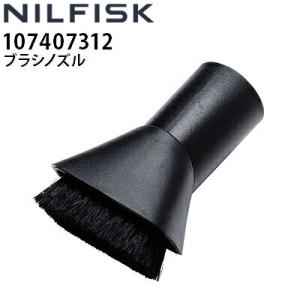 ニルフィスク 業務用 100V乾湿両用掃除機 VL500-35L用 ブラシノズル 32mm 107407312 代引き不可 メーカー直送