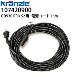 ニルフィスク 業務用 交換用電源コード 15m ドライバキュームクリーナー GD930 PRO S2 日本仕様専用 電源ケーブル 107420900 代引き不可 メーカー直送
