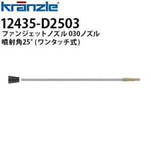 クランツレ 業務用高圧洗浄機用アクセサリー ファンジェットノズル 030ノズル ランス500mmワンタッチ式 噴射角25°12435-D2503 代引き不可 メーカー直送｜hidakashop