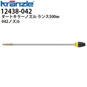 クランツレ 業務用高圧洗浄機用 ダートキラーノズル ランス500mm 042 ワンタッチ式 1243...