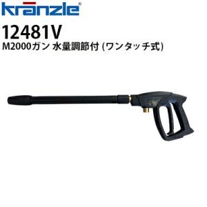 クランツレ 業務用高圧洗浄機用アクセサリー M2000ガン (水量調節付) ワンタッチ式 クイックカップリング 12481V 代引き不可 メーカー直送｜hidakashop