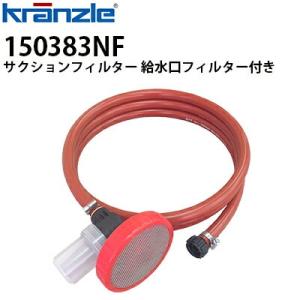 クランツレ 業務用高圧洗浄機用アクセサリー サクションフィルター 給水口フィルター付き 150383NF 代引き不可 メーカー直送｜hidakashop