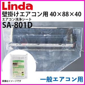 エアコン洗浄シート 壁掛けエアコン用 一般壁掛用 寸法４０×８８×４０ 2309-sa-801d Linda リンダ 横浜油脂工業 メーカー直送 代引き不可｜hidakashop