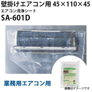 SA-180D 壁掛用エアコン洗浄シート（特大） 高さ×幅×奥行 45×180×45cm