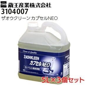 蔵王産業 業務用 カーペット用 洗浄剤 ザオウクリーンカプセルNEO 5リットル3本セット(3104007) メーカー直送｜hidakashop