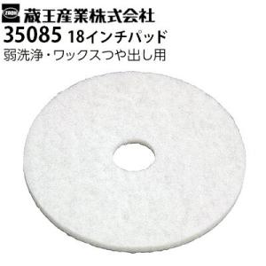 蔵王産業 業務用 高速振動ポリッシャー用 交換パッド 35085 ホワイト 白 18インチ 弱洗浄・ワックスつや出し用 バルチャーオービタルシリーズ対応 メーカー直送｜hidakashop