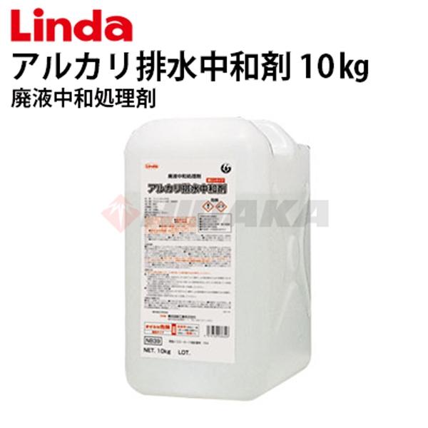 横浜油脂工業 Linda 廃液中和処理剤 アルカリ排水中和剤 pH中和 10Kg 日本製 3832-...
