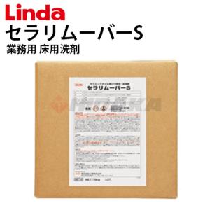 横浜油脂工業 Linda セラリムーバーS 18kg 業務用 床用洗剤 セラミックタイル用ロウ除去洗浄剤 3850-mc14 日本製 メーカー直送 代引き不可｜hidakashop