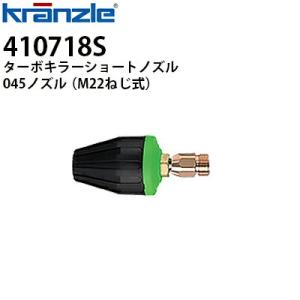 クランツレ 業務用高圧洗浄機用 ターボキラーショートノズル 045ノズル M22ねじ式 緑色 410...