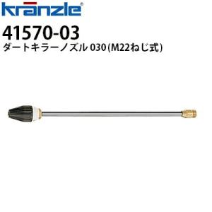 クランツレ 業務用高圧洗浄機用アクセサリー ダートキラーノズル ランス500mm 030 白色 M2...