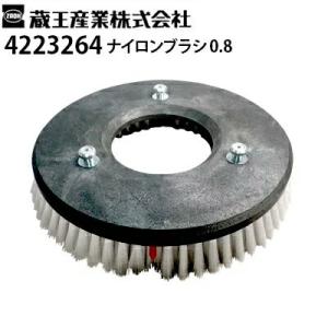 蔵王産業 業務用 手押し式床洗浄機用 ナイロンブラシ 0.8 4223264 スクラブメイトミニ35...