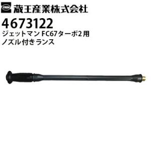 蔵王産業 業務用 100V冷水高圧洗浄機 ジェットマン FC67ターボ2用 ノズル付きランス 4673122 メーカー直送｜hidakashop